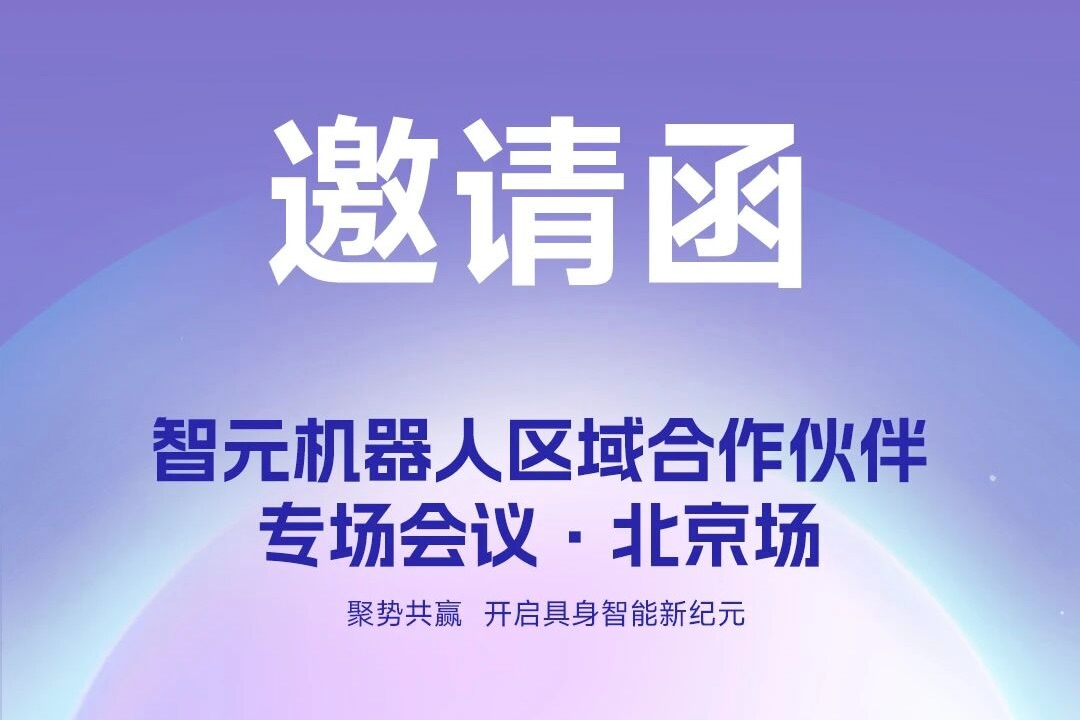 邀请函 | 350vip浦京集团机器人 区域合作伙伴专场会议-北京场诚邀您参加